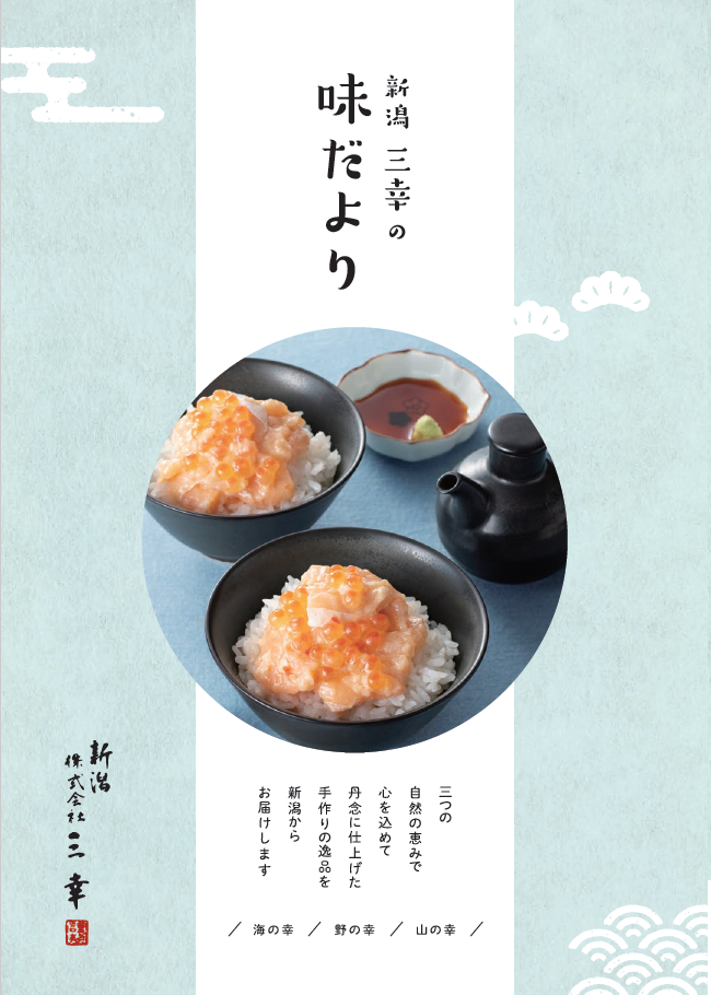 ギフトカタログ(PDF版)｜【新潟 三幸】